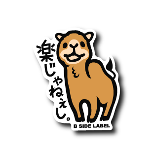 楽じゃねぇし