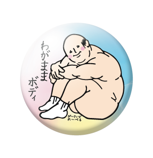 わがままおじさん(座)/小缶バッジ