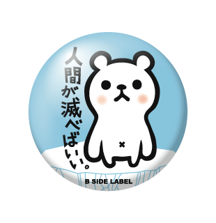 人間が滅べばいい/小缶バッジ