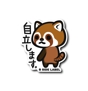 自立します