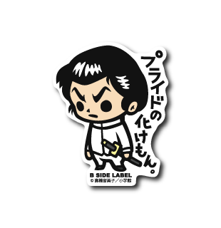 (るーみっくワールド)プライドの化けもん