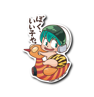 (るーみっくワールド)ぼく、いい子や