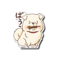 ばうっ。
