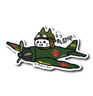ネコ戦闘機