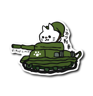 ネコ戦車