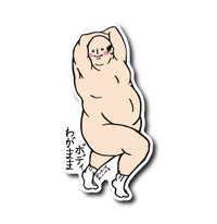 わがままおじさん立ち(靴下あり)