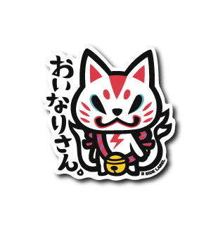 おいなり(立)