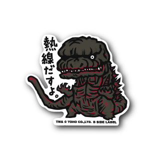 (ゴジラ)熱線だすよ