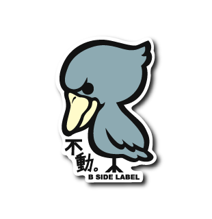 ハシビロコウ(不動)