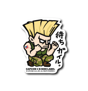 (CAPCOM)待ちガイル