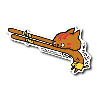 (CAPCOM)ネコのびる