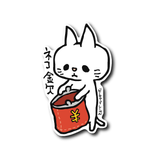 ネコ金欠(白)
