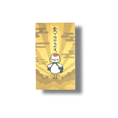 金ヅルからです/ぽち袋