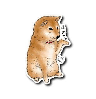 柴犬(ほめて/茶)