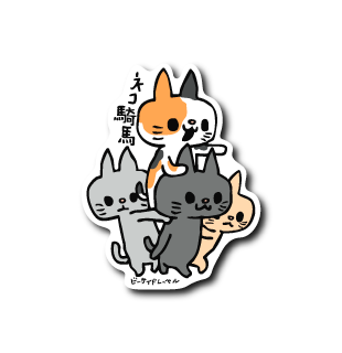 ネコ騎馬(雑)
