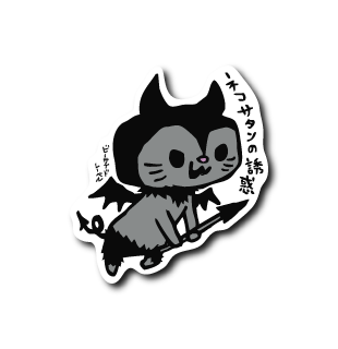 ネコ悪魔