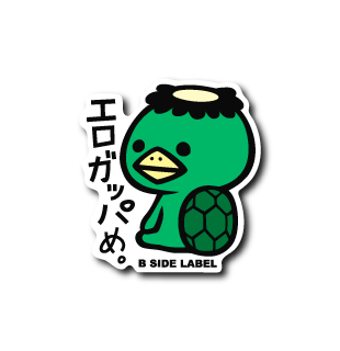 エロガッパめ
