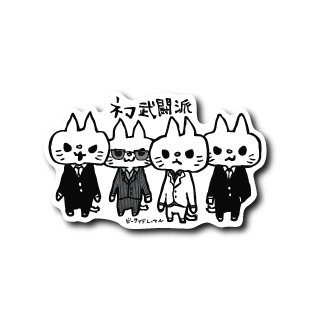 ネコ４人組(武闘派)