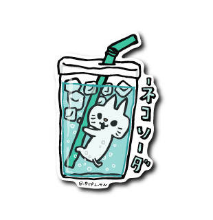 ネコ炭酸(ソーダ)