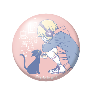 この世界は息苦しい/小缶バッジ