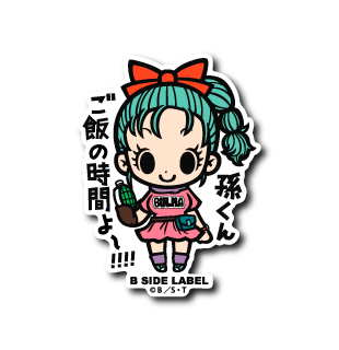 (ドラゴンボール)ブルマ｢孫くんご飯の時間よ〜!!!!｣