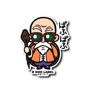 ドラゴンボール)亀仙人｢ぱふぱふ｣ – B-SIDE LABEL