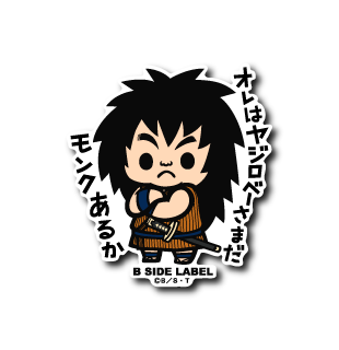 (ドラゴンボール)ヤジロベー｢オレはヤジロベーさまだ モンクあるか｣