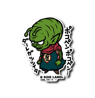 ドラゴンボール)ピッコロ大魔王｢ポコペンポコペン｣ – B-SIDE LABEL