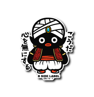 (ドラゴンボール)ミスターポポ｢こうだ心を無にする｣
