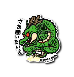 (ドラゴンボール)シェンロン｢さあ願いをいえ｣