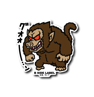 (ドラゴンボール)大猿｢グオォー..ン｣
