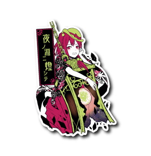 夜ノ淵二燈シテ(黒看板)