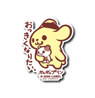 (サンリオキャラクターズ)ポムポムプリン｢おっきくなりたい｣