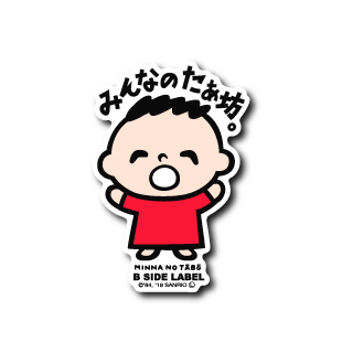 (サンリオキャラクターズ)みんなのたぁ坊｢みんなのたぁ坊｣