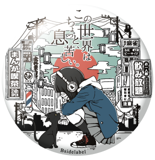 この世は息苦しい/BIG缶バッジ