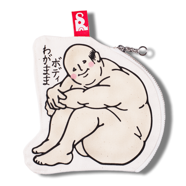 わがままボディ/ファスナーポーチ