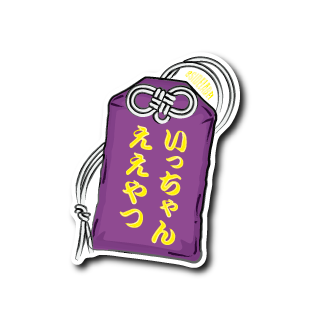 お守り(紫)