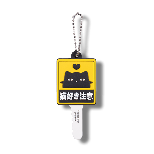 猫好き注意/ラバーキーケース