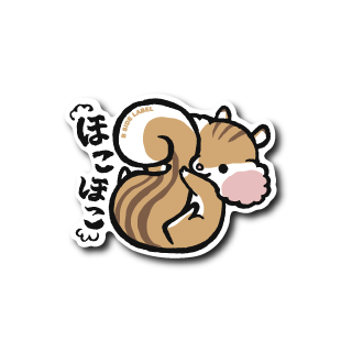 ほこほこリス