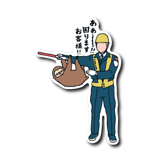 お客様ナマケモノ(ヘルメット黄)