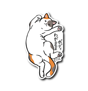 わがまま猫(三毛)