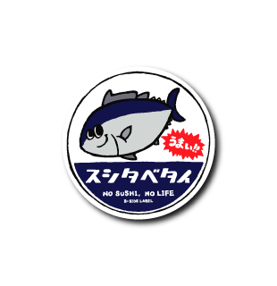 スシタベタイ(カラー)