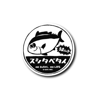 スシタベタイ(モノクロ)