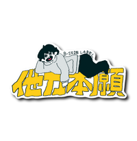 他力本願(黄)