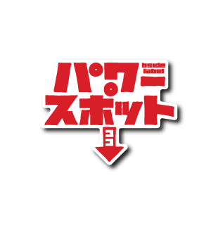 パワースポット(下向き矢印)