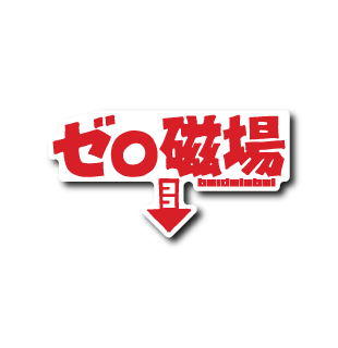 ゼロ磁場(下向き矢印)