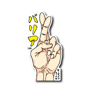 指バリア(バリア)