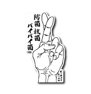 指バリア(防菌抗菌)