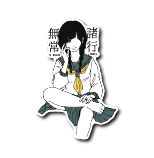 諸行無常(目出し)