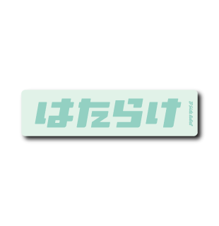はたらけ(緑)